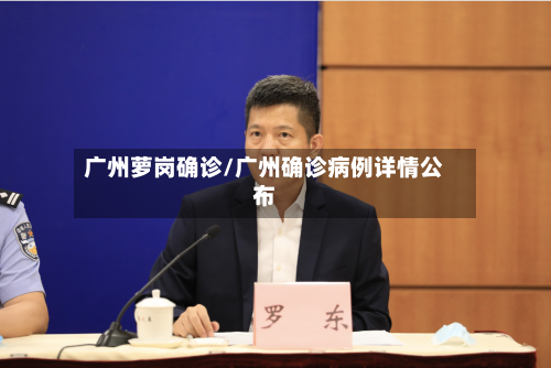 广州萝岗确诊/广州确诊病例详情公布