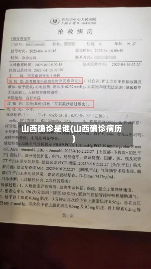 山西确诊是谁(山西确诊病历)-第2张图片