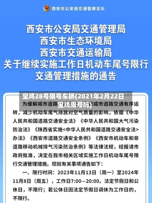 宝鸡28号限号车辆(2021年2月22日宝鸡限号吗)-第2张图片