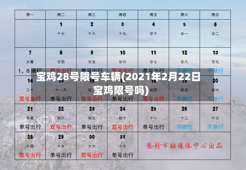 宝鸡28号限号车辆(2021年2月22日宝鸡限号吗)-第3张图片