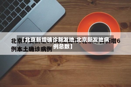 【北京新增确诊新发地,北京新发地病例总数】-第3张图片