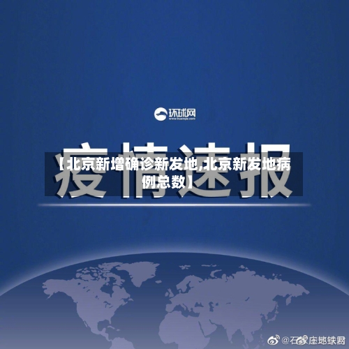 【北京新增确诊新发地,北京新发地病例总数】