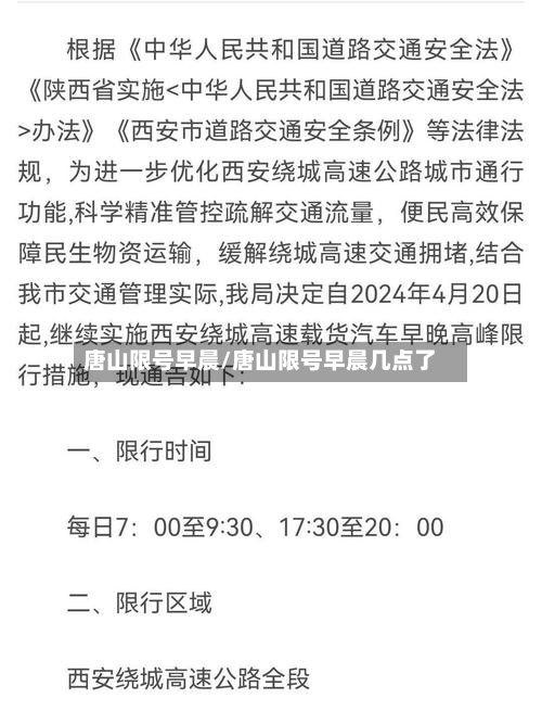 唐山限号早晨/唐山限号早晨几点了