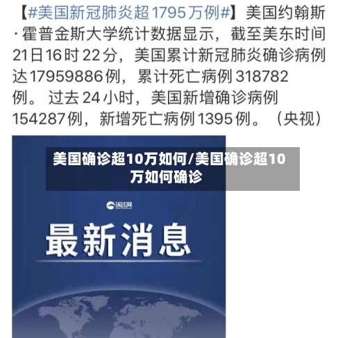 美国确诊超10万如何/美国确诊超10万如何确诊-第2张图片