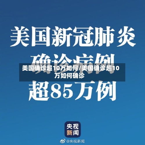美国确诊超10万如何/美国确诊超10万如何确诊