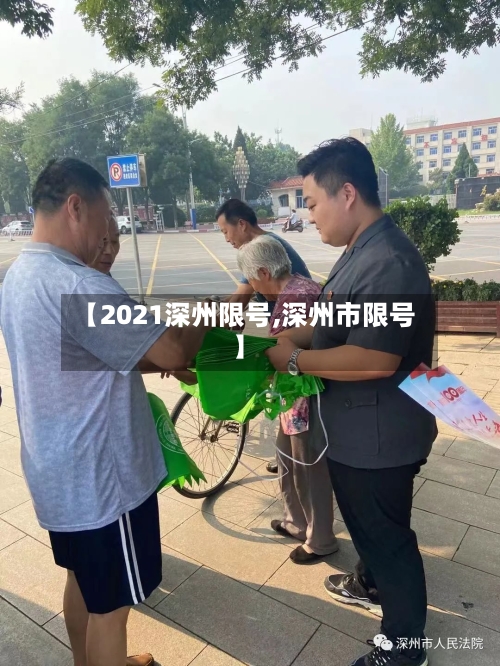 【2021深州限号,深州市限号】