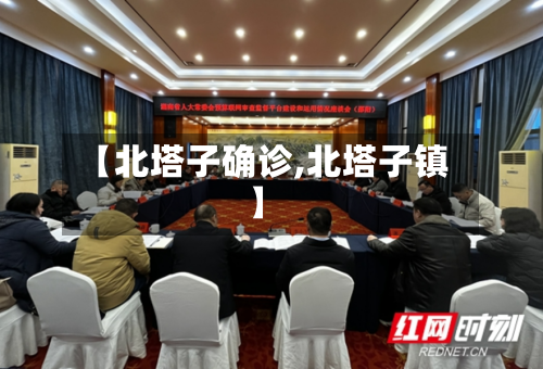 【北塔子确诊,北塔子镇】-第2张图片