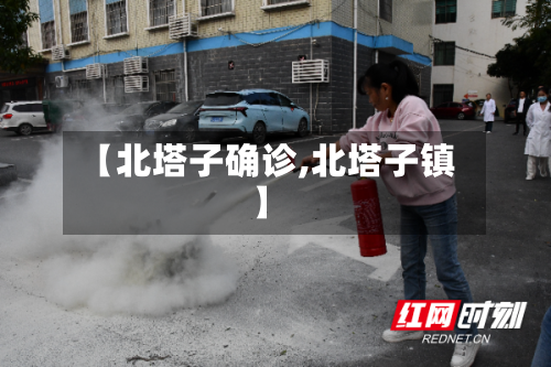 【北塔子确诊,北塔子镇】