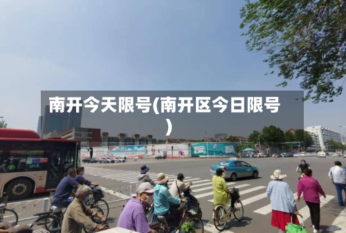 南开今天限号(南开区今日限号)