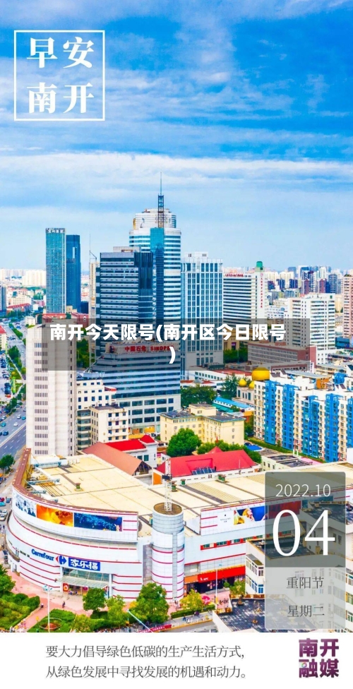 南开今天限号(南开区今日限号)-第2张图片