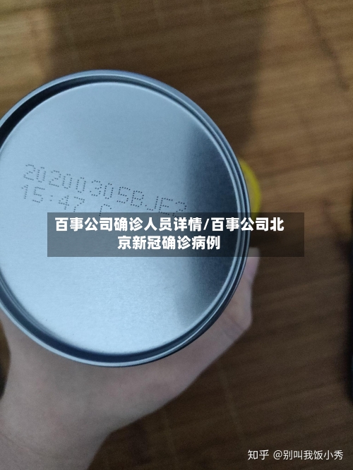 百事公司确诊人员详情/百事公司北京新冠确诊病例