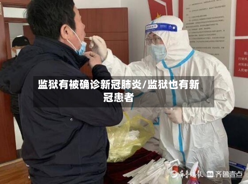 监狱有被确诊新冠肺炎/监狱也有新冠患者
