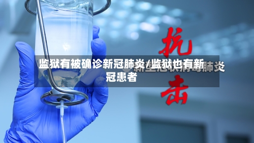 监狱有被确诊新冠肺炎/监狱也有新冠患者-第2张图片