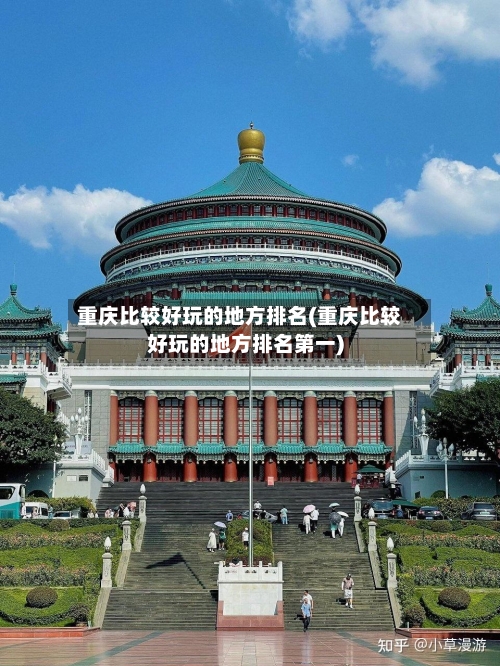 重庆比较好玩的地方排名(重庆比较好玩的地方排名第一)