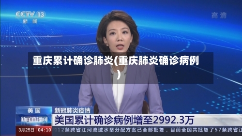 重庆累计确诊肺炎(重庆肺炎确诊病例)