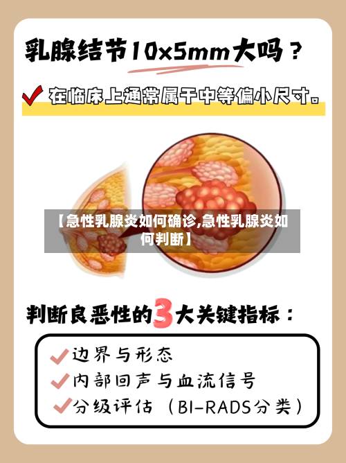 【急性乳腺炎如何确诊,急性乳腺炎如何判断】