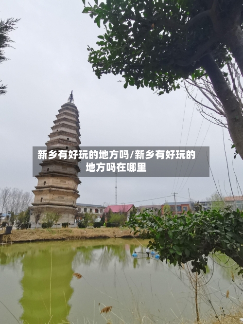 新乡有好玩的地方吗/新乡有好玩的地方吗在哪里-第3张图片