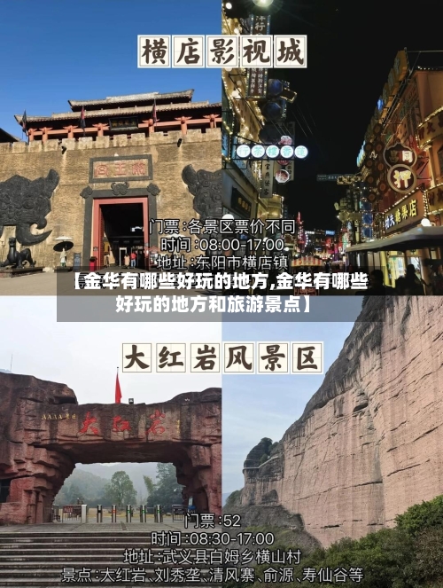 【金华有哪些好玩的地方,金华有哪些好玩的地方和旅游景点】