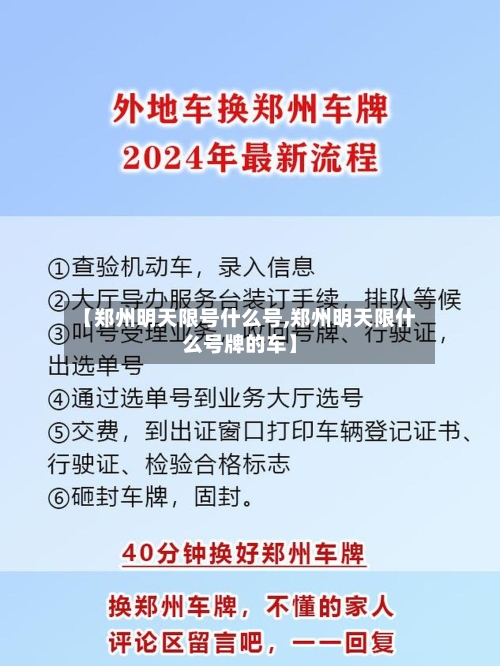 【郑州明天限号什么号,郑州明天限什么号牌的车】