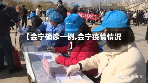 【会宁确诊一例,会宁疫情情况】-第2张图片