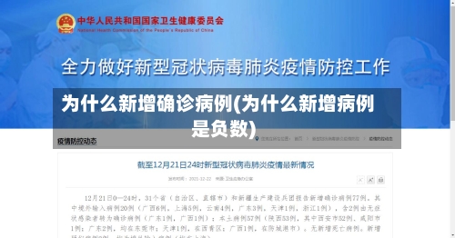 为什么新增确诊病例(为什么新增病例是负数)-第2张图片