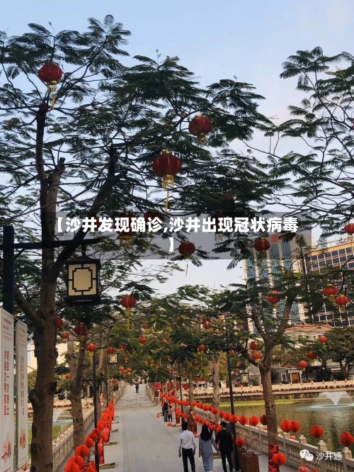 【沙井发现确诊,沙井出现冠状病毒】
