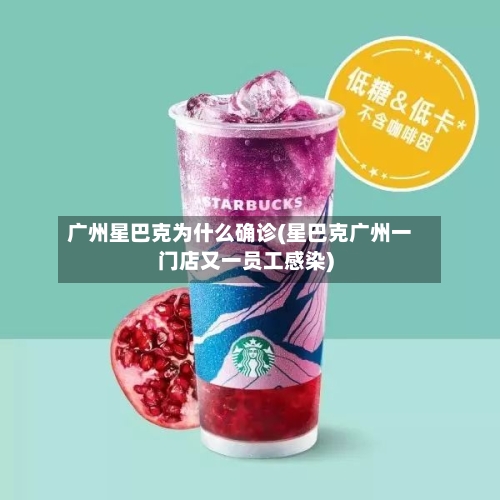 广州星巴克为什么确诊(星巴克广州一门店又一员工感染)-第3张图片