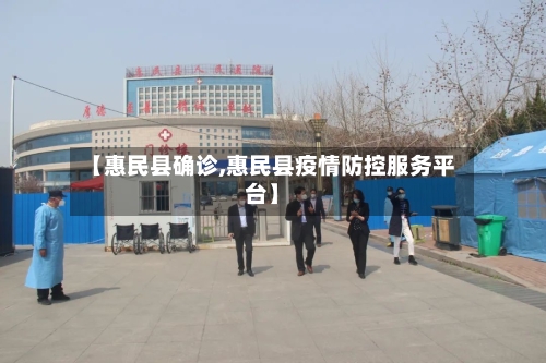 【惠民县确诊,惠民县疫情防控服务平台】