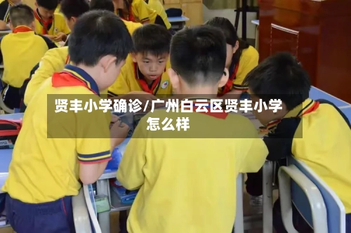 贤丰小学确诊/广州白云区贤丰小学怎么样