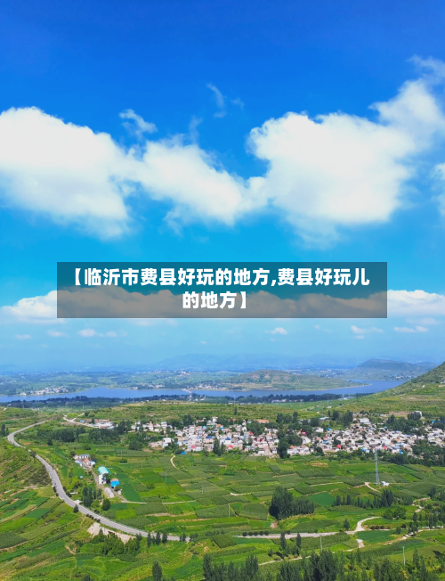 【临沂市费县好玩的地方,费县好玩儿的地方】-第2张图片