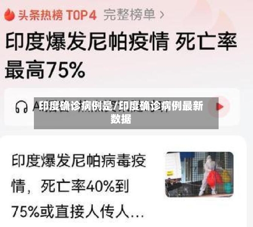 印度确诊病例是/印度确诊病例最新数据