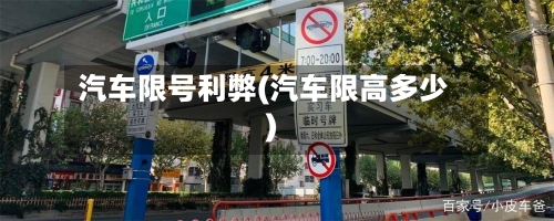 汽车限号利弊(汽车限高多少)