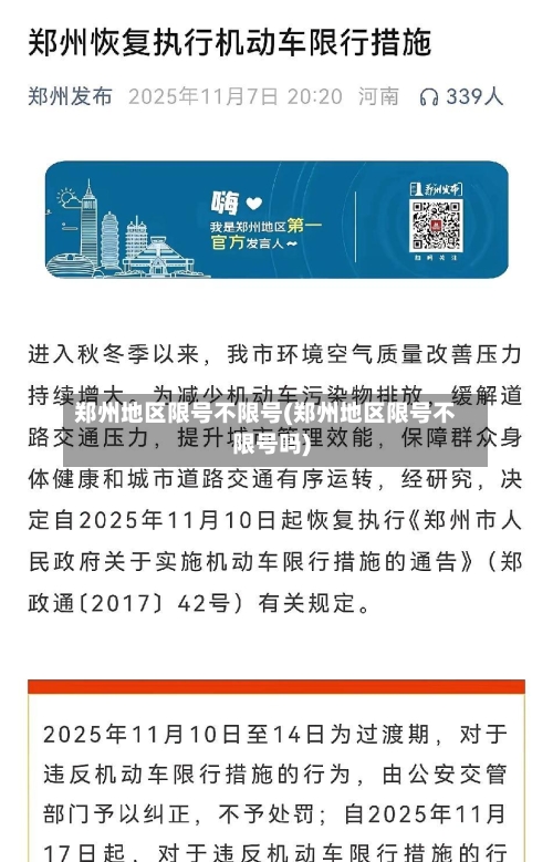 郑州地区限号不限号(郑州地区限号不限号吗)-第2张图片