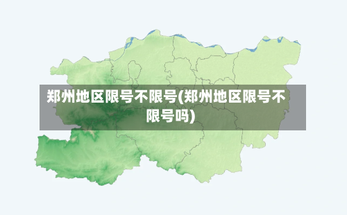 郑州地区限号不限号(郑州地区限号不限号吗)