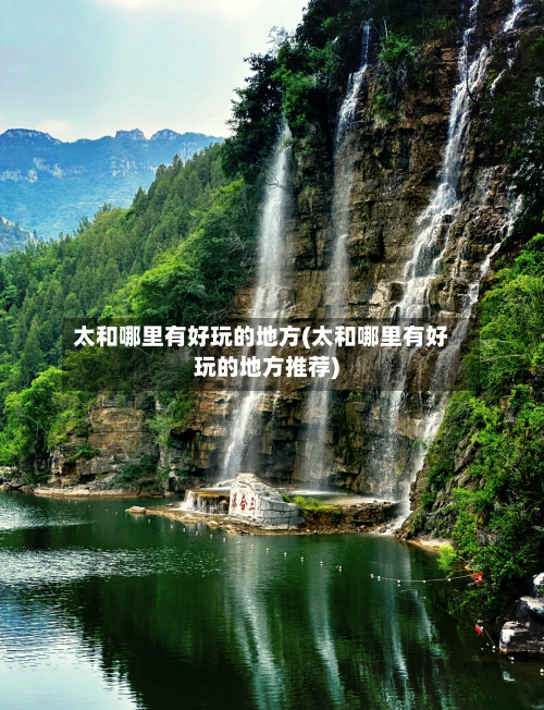 太和哪里有好玩的地方(太和哪里有好玩的地方推荐)