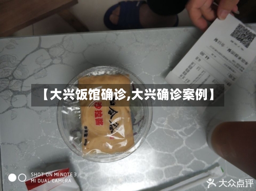 【大兴饭馆确诊,大兴确诊案例】