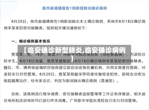 【临安确诊新型肺炎,临安确诊病例】-第3张图片