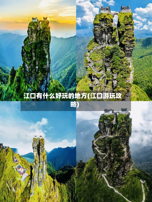 江口有什么好玩的地方(江口游玩攻略)