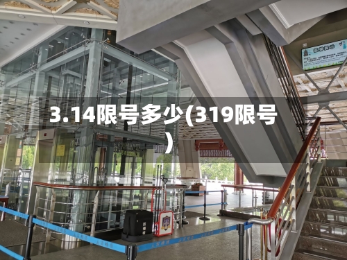 3.14限号多少(319限号)