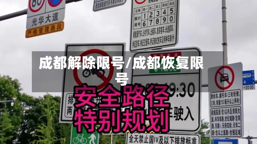 成都解除限号/成都恢复限号-第2张图片