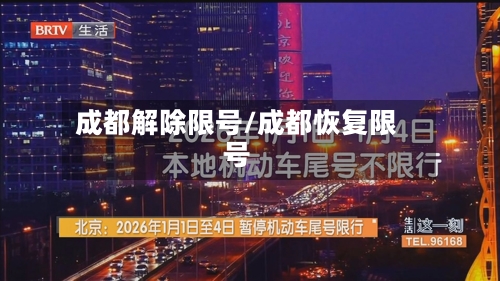 成都解除限号/成都恢复限号-第3张图片