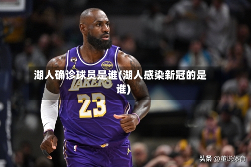湖人确诊球员是谁(湖人感染新冠的是谁)-第3张图片