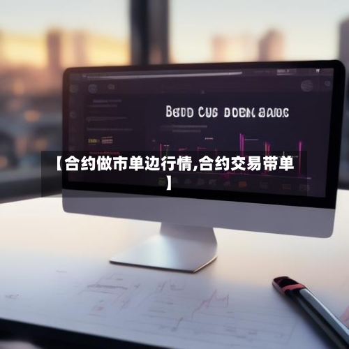 【合约做市单边行情,合约交易带单】-第2张图片