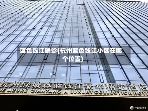 蓝色钱江确诊(杭州蓝色钱江小区在哪个位置)
