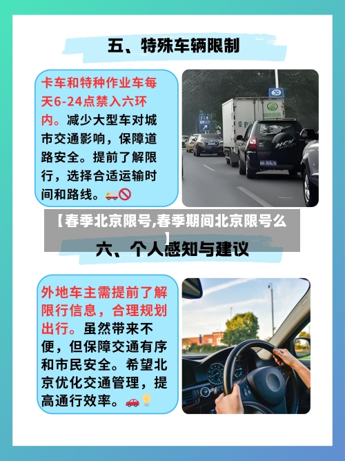 【春季北京限号,春季期间北京限号么】