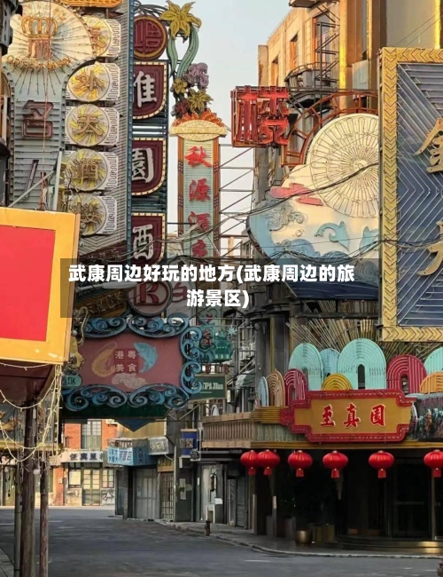 武康周边好玩的地方(武康周边的旅游景区)