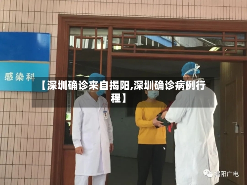 【深圳确诊来自揭阳,深圳确诊病例行程】-第2张图片
