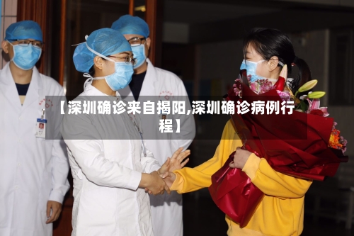 【深圳确诊来自揭阳,深圳确诊病例行程】