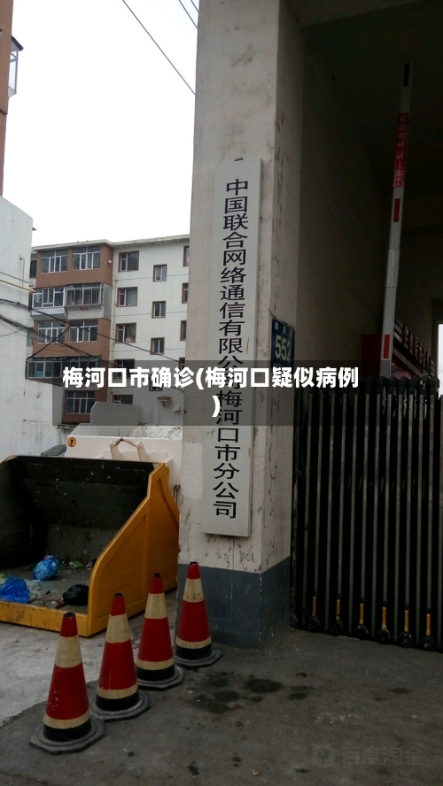 梅河口市确诊(梅河口疑似病例)