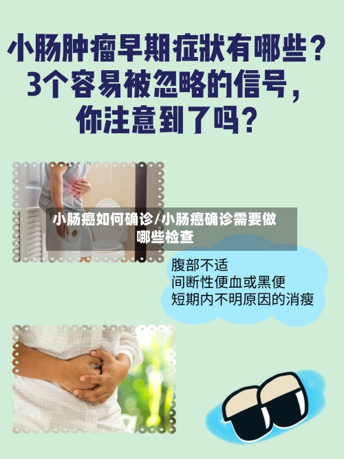 小肠癌如何确诊/小肠癌确诊需要做哪些检查-第3张图片
